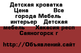 Детская кроватка  › Цена ­ 13 000 - Все города Мебель, интерьер » Детская мебель   . Хакасия респ.,Саяногорск г.